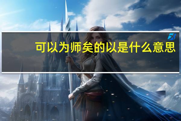 可以为师矣的以是什么意思