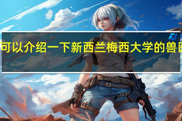 可以介绍一下新西兰梅西大学的兽医系吗