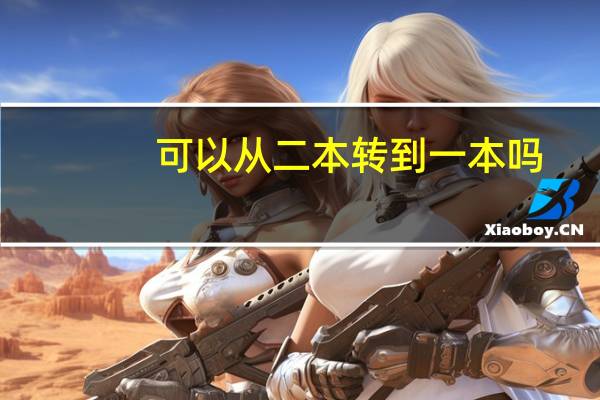 可以从二本转到一本吗