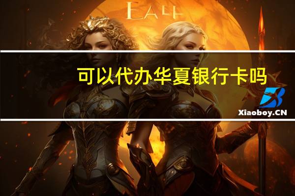 可以代办华夏银行卡吗
