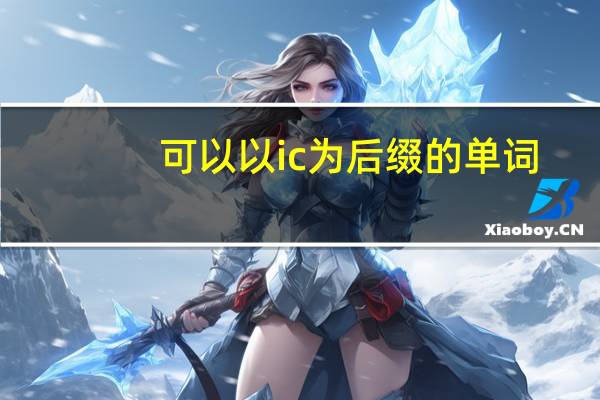 可以以ic为后缀的单词