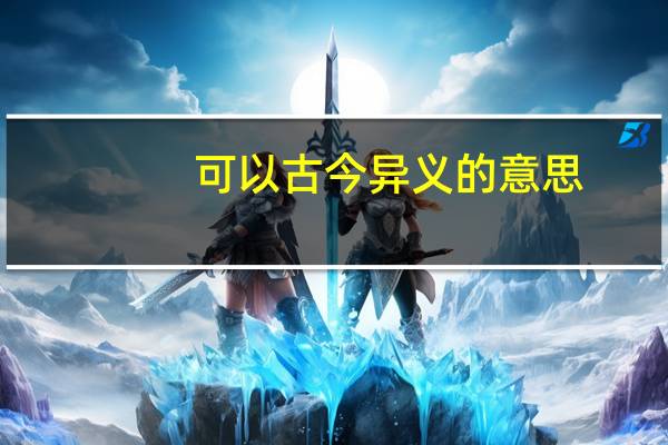 可以古今异义的意思