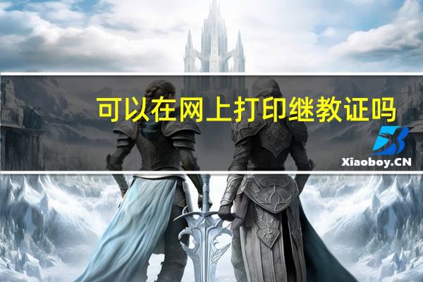 可以在网上打印继教证吗