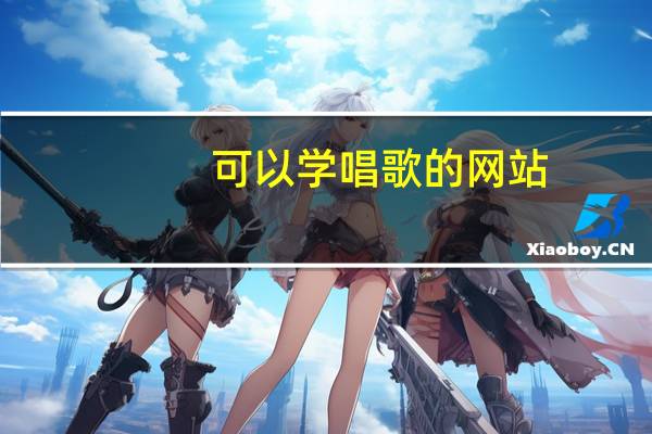 可以学唱歌的网站（学唱歌的网站）