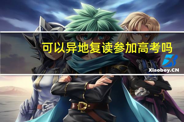 可以异地复读参加高考吗