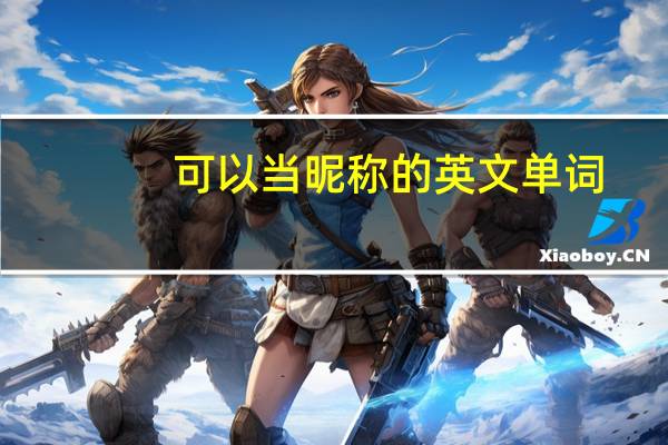 可以当昵称的英文单词