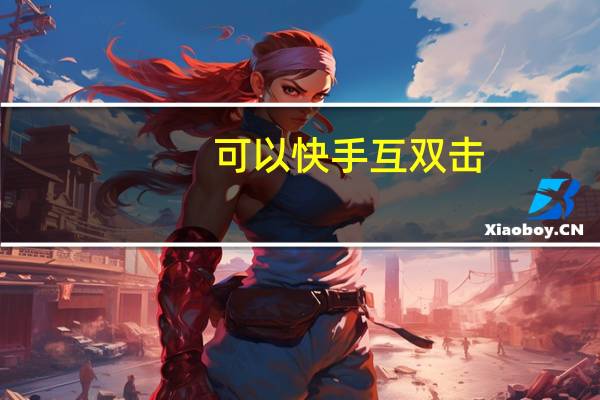 可以快手互双击 - 抖音粉丝自助平台便宜_抖音点赞工作室怎么做