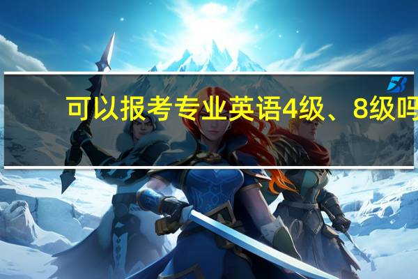 可以报考专业英语4级、8级吗