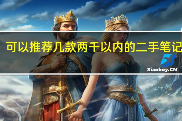 可以推荐几款两千以内的二手笔记本吗