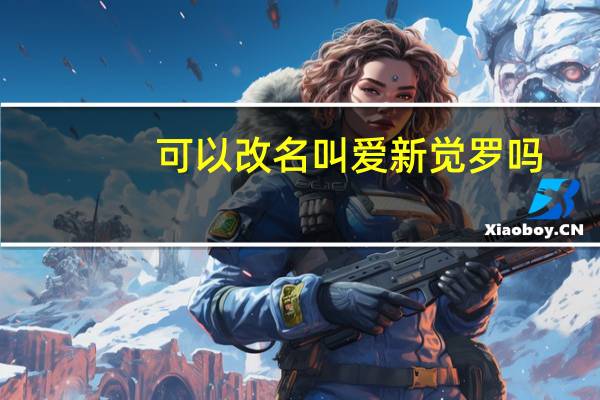 可以改名叫爱新觉罗吗