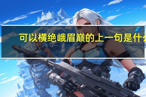 可以横绝峨眉巅的上一句是什么