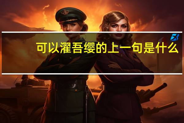 可以濯吾缨的上一句是什么