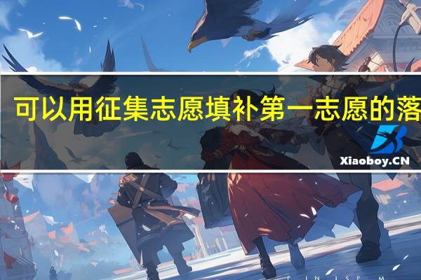可以用征集志愿填补第一志愿的落选吗