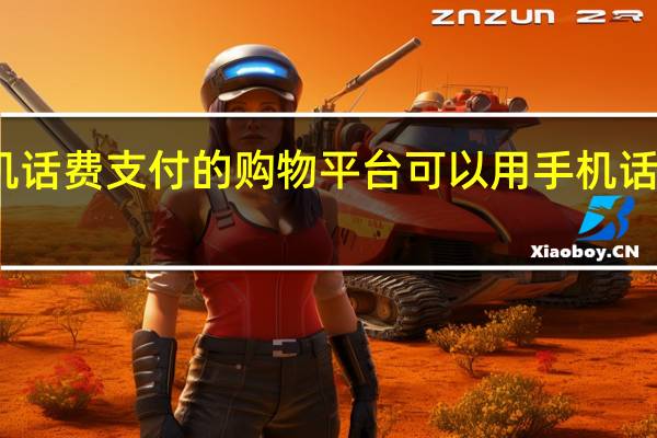 可以用手机话费支付的购物平台 可以用手机话费支付的有哪些