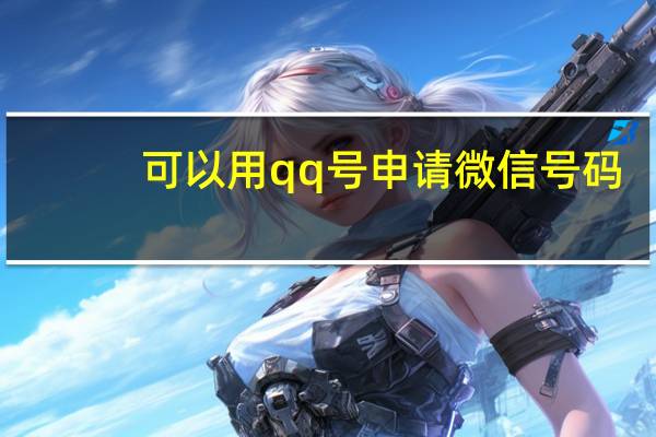 可以用qq号申请微信号码(可以用qq号申请微信)