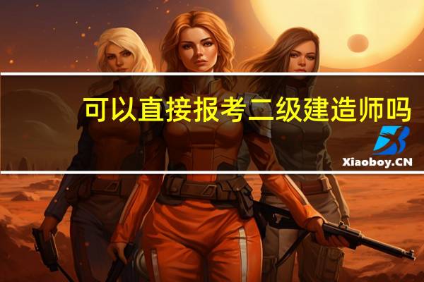 可以直接报考二级建造师吗
