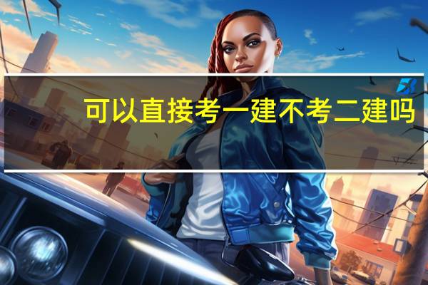 可以直接考一建不考二建吗
