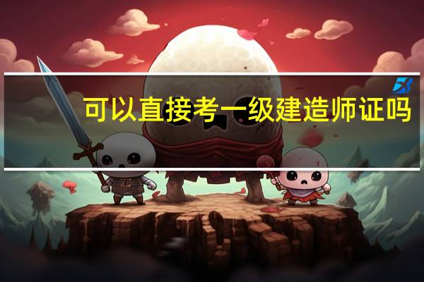 可以直接考一级建造师证吗