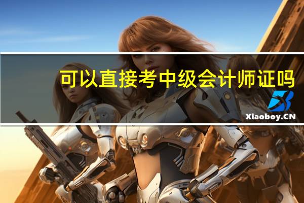 可以直接考中级会计师证吗