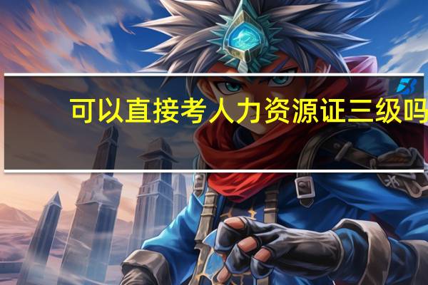 可以直接考人力资源证三级吗