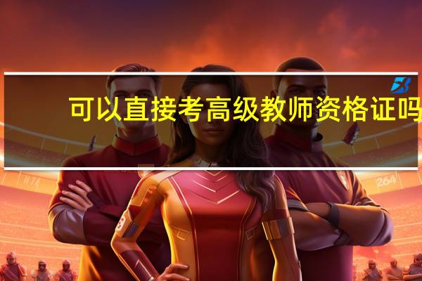 可以直接考高级教师资格证吗