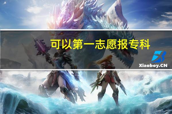 可以第一志愿报专科,第二志愿报本二吗