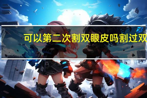 可以第二次割双眼皮吗 割过双眼皮还能重新割吗