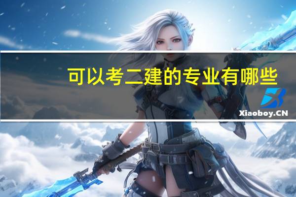 可以考二建的专业有哪些