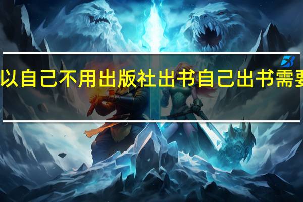 可以自己不用出版社出书 自己出书需要多少钱