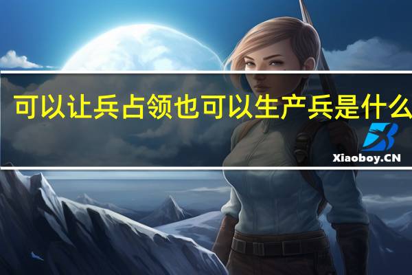 可以让兵占领也可以生产兵是什么游戏