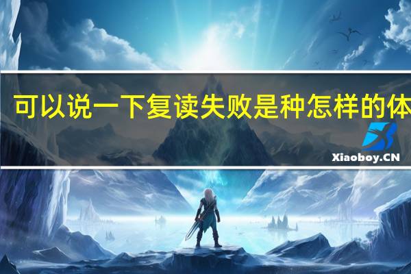 可以说一下复读失败是种怎样的体验吗