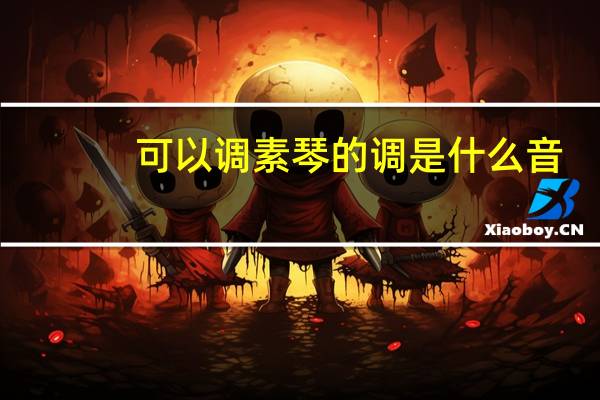 可以调素琴的调是什么音