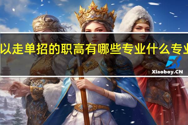 可以走单招的职高有哪些专业 什么专业前景好