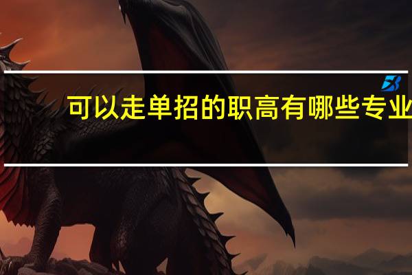 可以走单招的职高有哪些专业