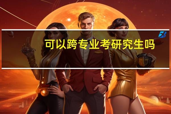 可以跨专业考研究生吗