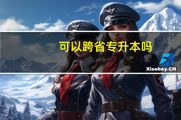 可以跨省专升本吗