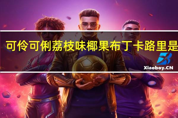 可伶可俐 荔枝味椰果布丁卡路里是多少