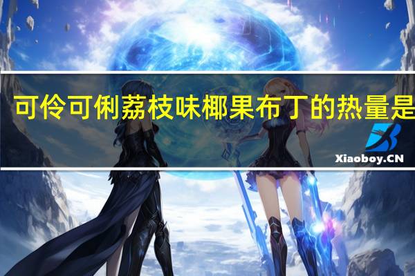 可伶可俐 荔枝味椰果布丁的热量是多少