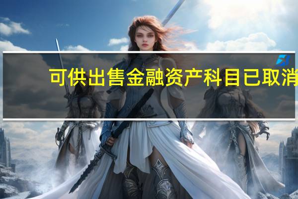 可供出售金融资产科目已取消（可供出售金融资产科目取消）