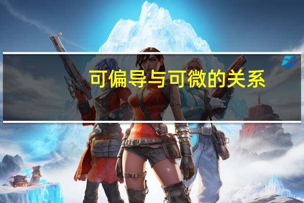 可偏导与可微的关系