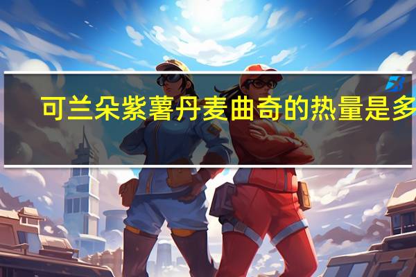 可兰朵 紫薯丹麦曲奇的热量是多少