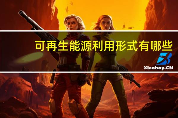 可再生能源利用形式有哪些