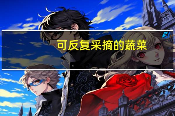 可反复采摘的蔬菜