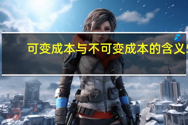 可变成本与不可变成本的含义5