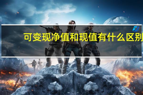 可变现净值和现值有什么区别（可变现净值）