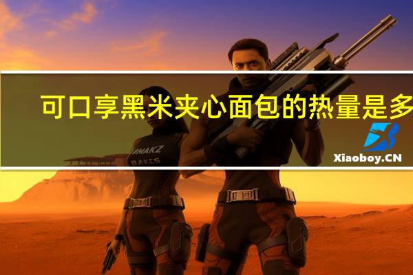 可口享 黑米夹心面包的热量是多少