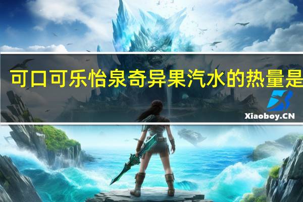 可口可乐 怡泉奇异果汽水的热量是多少