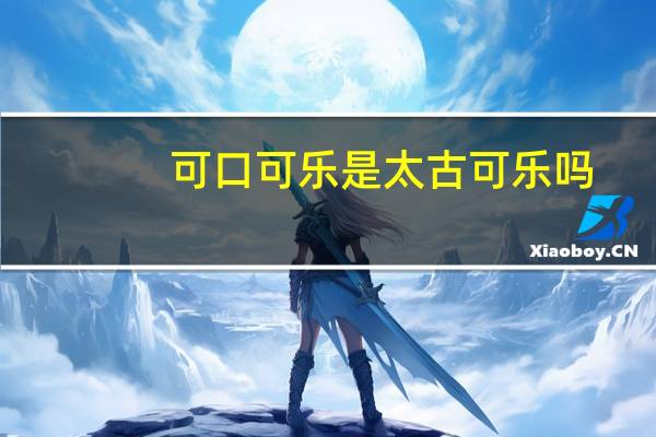 可口可乐是太古可乐吗(福 可口可乐)