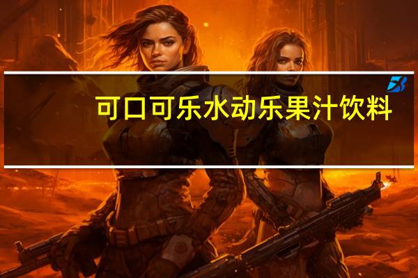 可口可乐 水动乐果汁饮料(黄桃味)卡路里是多少