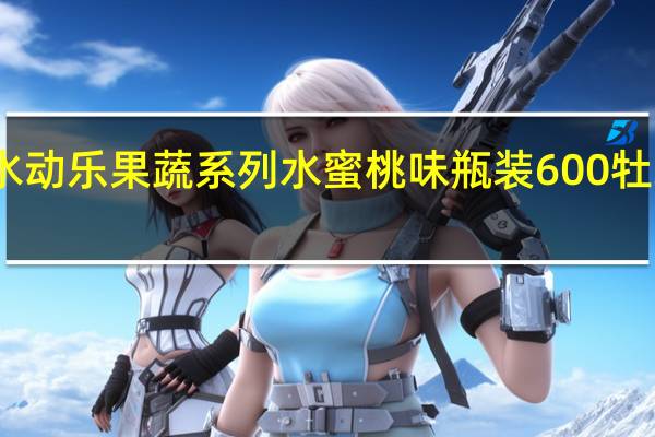 可口可乐 水动乐果蔬系列水蜜桃味 瓶装600牡蛎卡路里是多少